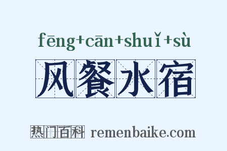 风餐水宿是什么意思的图片